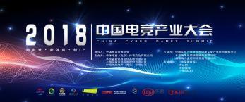 2018第二届中国电竞产业大会