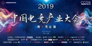 2019第三届中国电竞产业大会